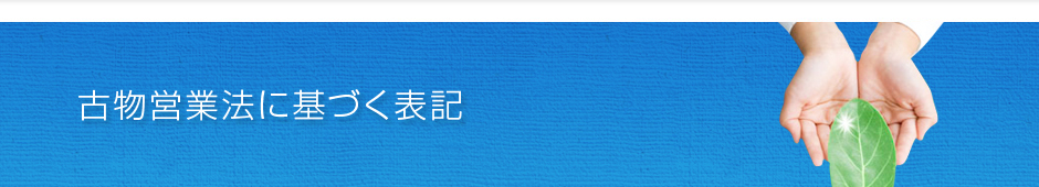 古物営業法に基づく表記