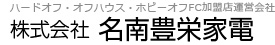 ハードオフ・オフハウス・ホビーオフFC加盟店運営会社　株式会社 名南豊栄家電