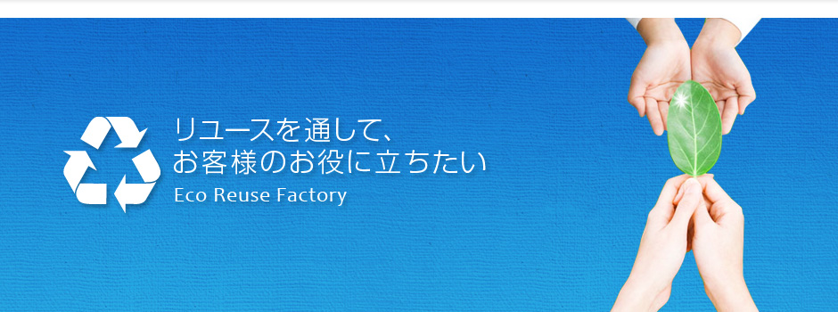 リユースを通して、お客様のお役に立ちたい