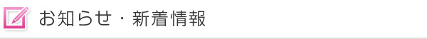 お知らせ・新着情報